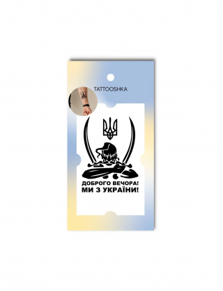 Картинка Тимчасове тату "Доброго вечора! Ми з України!"