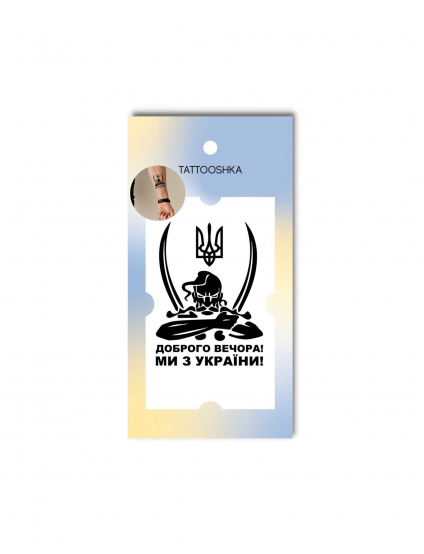 Картинка Тимчасове тату "Доброго вечора! Ми з України!"