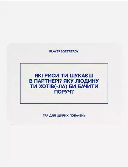 Картинка Психологічна гра для щирих побачень