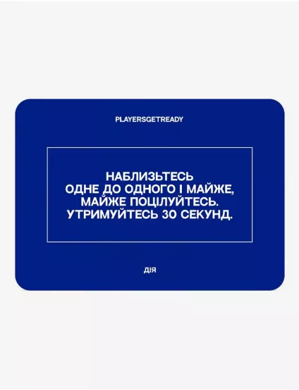 Картинка Психологічна гра для щирих побачень