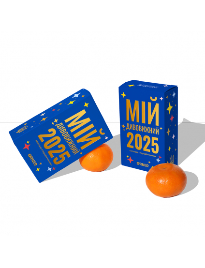 Картинка Календар з передбаченнями «Мій дивовижний 2025 рік»