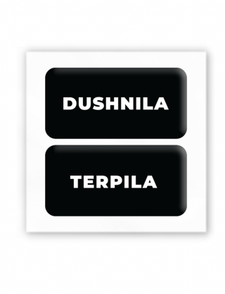 Картинка 3D-стікери з написами DUSHNILA і TERPILA