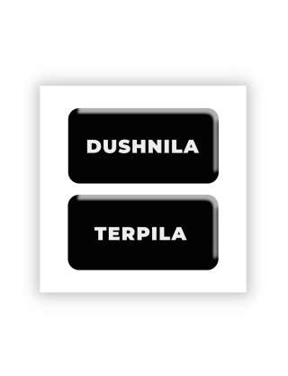 Картинка 3D-стікери з написами DUSHNILA і TERPILA