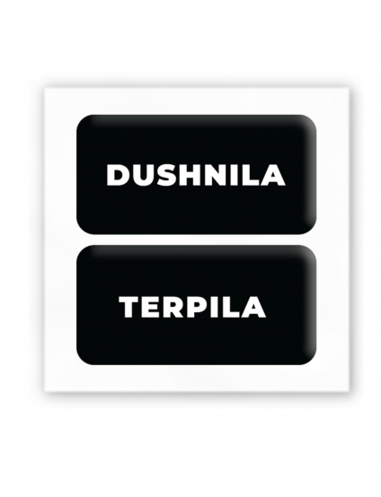 Картинка 3D-стікери з написами DUSHNILA і TERPILA