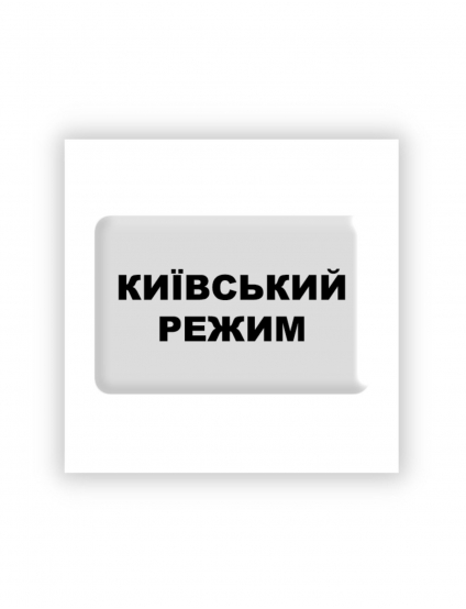 Картинка 3D-стікер "Київський режим"