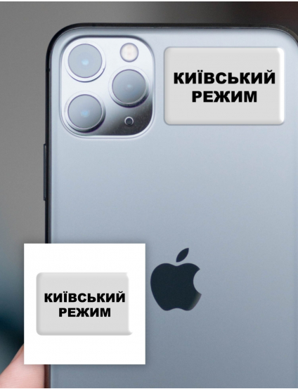 Картинка 3D-стікер "Київський режим"