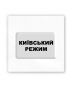 Картинка 3D-стікер "Київський режим"