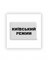 Картинка 3D-стікер "Київський режим"
