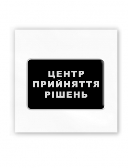 Картинка 3D-наліпка "Центр прийняття рішень"