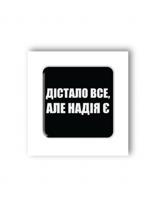 Картинка 3D-стікер "Дістало все, але надія є"