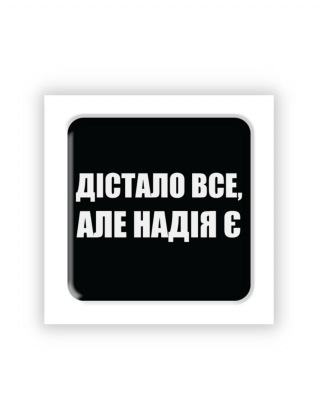 Картинка 3D-стікер "Дістало все, але надія є"