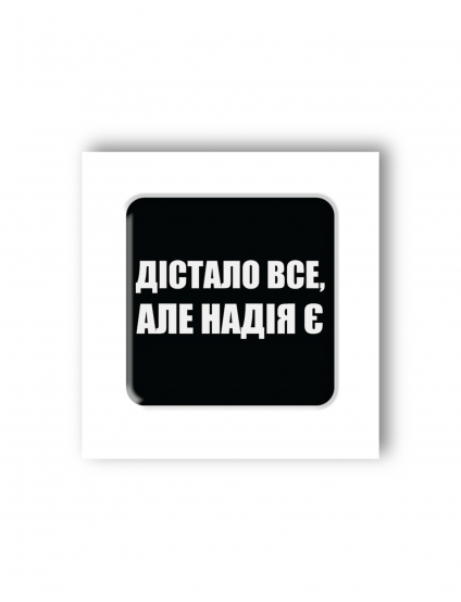 Картинка 3D-стікер "Дістало все, але надія є"