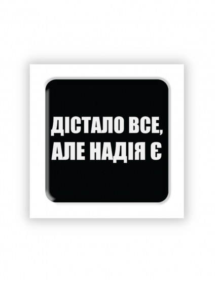 Картинка 3D-стікер "Дістало все, але надія є"
