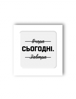 Картинка 3D-стікер "Сьогодні"