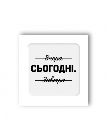 Картинка 3D-стікер "Сьогодні"