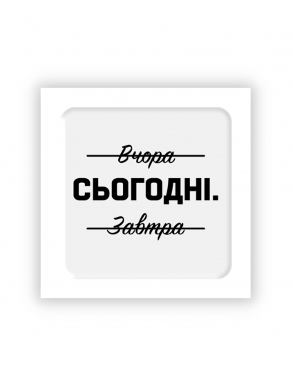 Картинка 3D-стікер "Сьогодні"