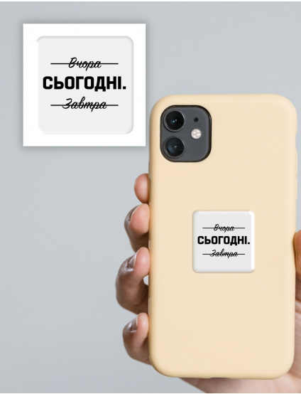 Картинка 3D-стікер "Сьогодні"