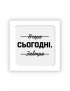 Картинка 3D-стікер "Сьогодні"