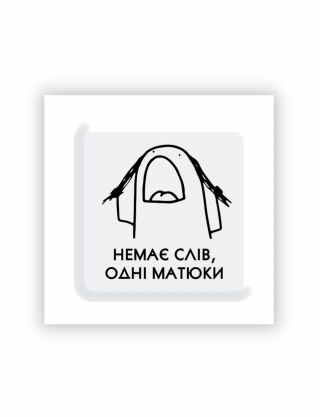 Картинка 3D-стікер "Немає слів, одні матюки"