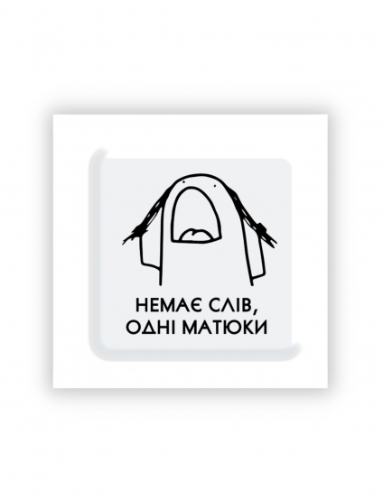 Картинка 3D-стікер "Немає слів, одні матюки"