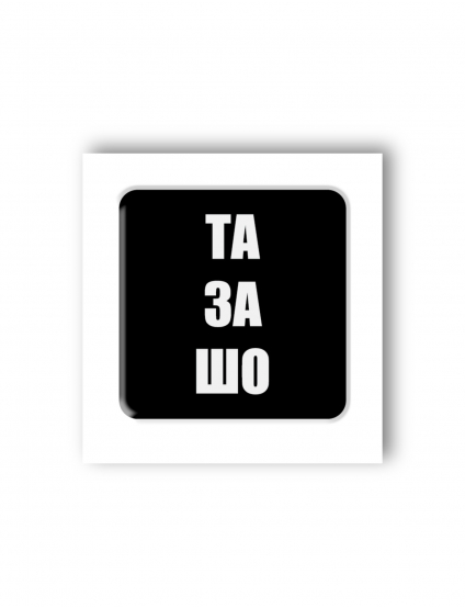 Картинка 3D-стікер "Та за що"