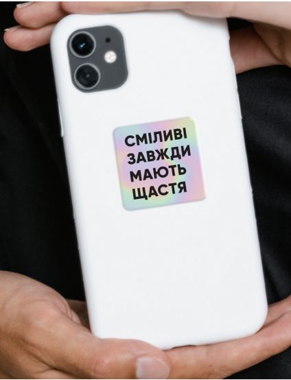 Картинка Об'ємна наліпка "Сміливі завжди мають щастя"