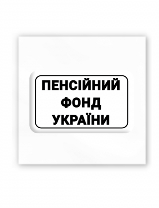 Картинка 3D-стікер "Пенсійний фонд України"