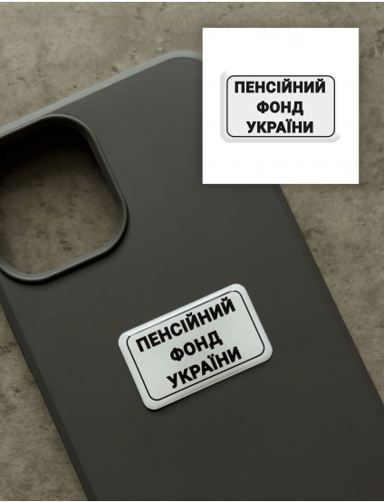 Картинка 3D-стікер "Пенсійний фонд України"