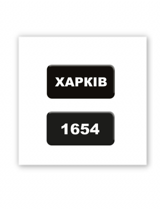 Картинка Об’ємна наліпка "Харків 1654"