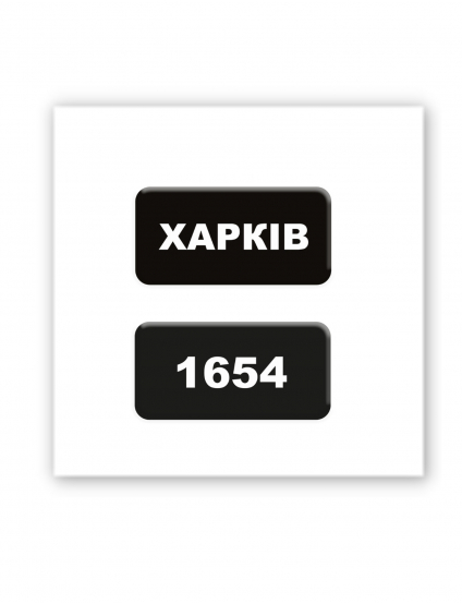 Картинка Об’ємна наліпка "Харків 1654"