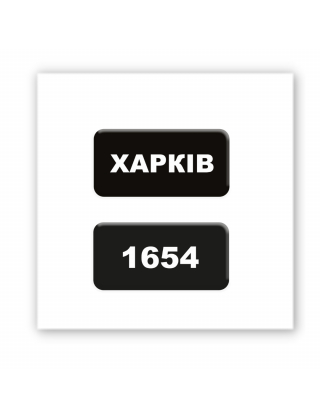 Картинка Об'ємна наліпка "Kharkiv 1654"