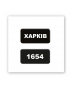 Картинка Об'ємна наліпка "Kharkiv 1654"
