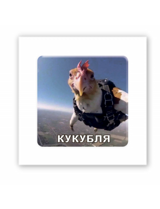 Картинка Об'ємна наліпка "Куку..."
