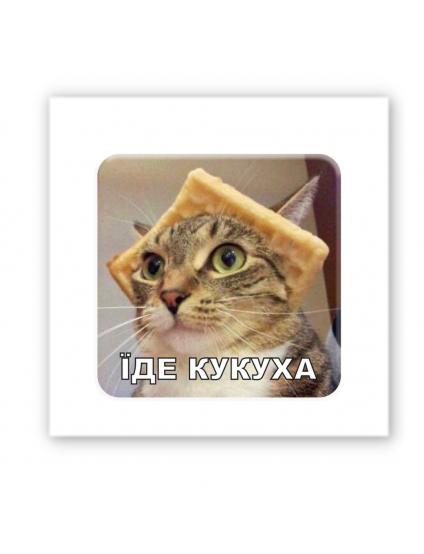 Картинка Об'ємна наліпка "Їде кукуха"