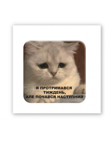 Картинка Об'ємна наліпка "Тримаюся"