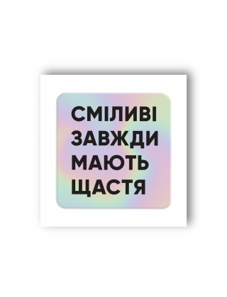 Картинка Об'ємна наліпка "Сміливі"