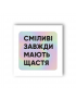 Картинка Об'ємна наліпка "Сміливі"