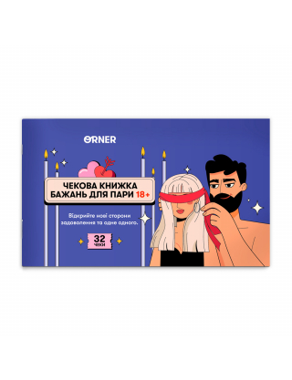 Картинка Чекова книжка бажань для пари «Пристрасть»