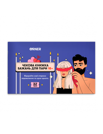 Картинка Чекова книжка бажань для пари «Пристрасть»