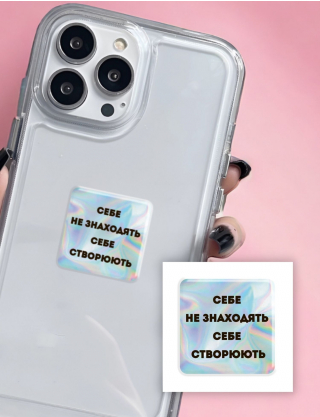 Картинка Об'ємна наліпка "Hologram Motivation"