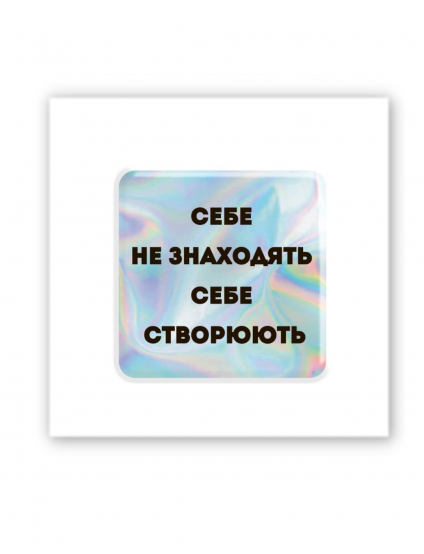 Картинка Об'ємна наліпка "Hologram Motivation"