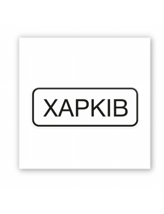 Картинка Об'ємна наліпка "ХАРКІВ"