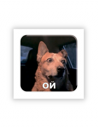 Картинка Наліпка з собакою "Ой"