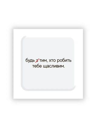 Картинка Об’ємна наліпка "Зроби щасливим"