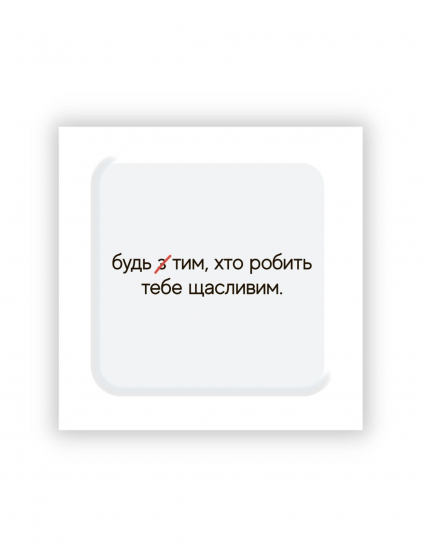Картинка Об’ємна наліпка "Зроби щасливим"