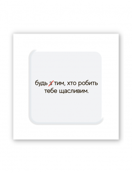 Картинка Об’ємна наліпка "Зроби щасливим"