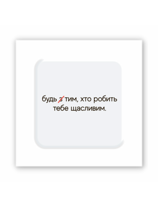 Картинка Об'ємна наліпка "Зроби щасливим"