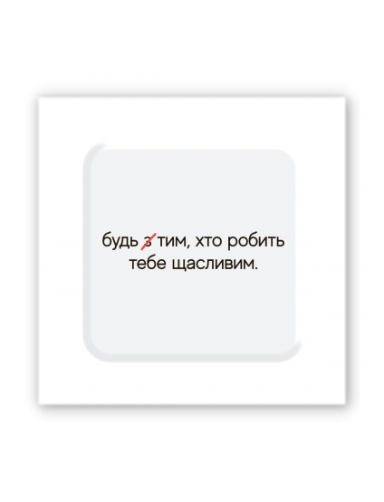 Картинка Об'ємна наліпка "Зроби щасливим"