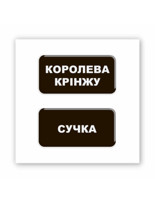 Картинка Об'ємна наліпка "Королева крінжу"