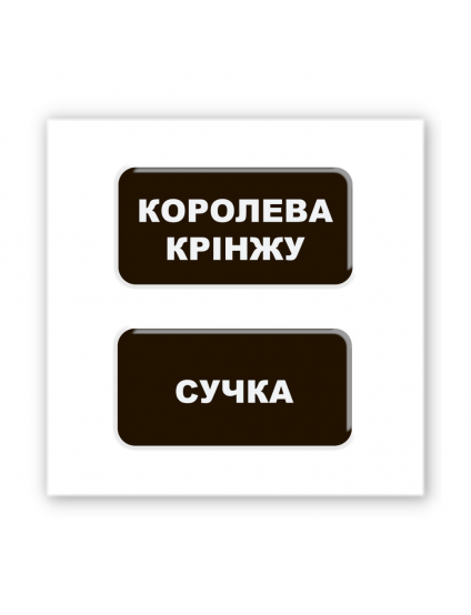 Картинка Об'ємна наліпка "Королева крінжу"